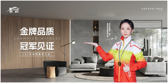 冠軍品牌，金牌品質，紫韻板材構建品牌金實力