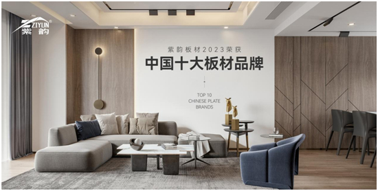 專注健康家居生活 紫韻板材載譽(yù)前行