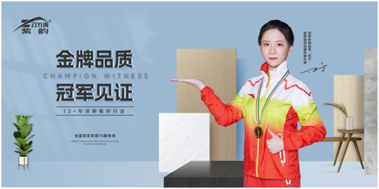 專注健康家居生活 紫韻板材載譽(yù)前行